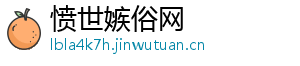 愤世嫉俗网